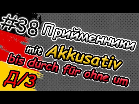 Видео: ВДАЛОСЯ! Прийменники з Akkusativ правильно! Домашнє завдання. Німецька | Präpositionen mit Akkusativ