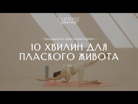 Видео: 10 хвилин для плоского живота