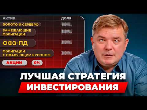 Видео: Три лучшие стратегии инвестиций 2025-2026 / Инвестиционный портфель со 100%-ной доходностью