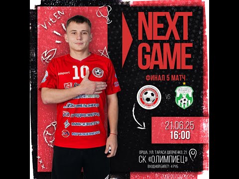 Видео: Витэн - Столица (21.06.2025г) Финал 5 игра