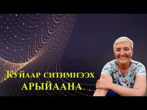 Видео: Арыйаана