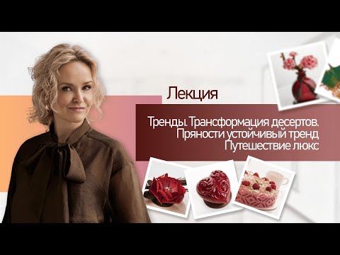Видео: Лекция от Ольги Пениоза: Тренды. Трансформация десертов. Пряности устойчивый тренд
