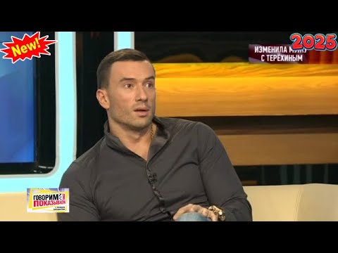Видео: Говорим и показываем 2025 - «Изменила мужу с Терёхиным» |  FULL HD
