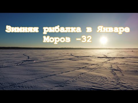 Видео: Зимняя рыбалка Январь, мороз -32