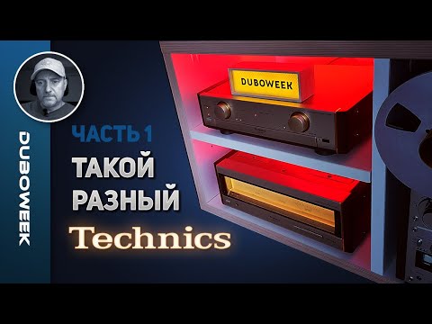 Видео: Такой разный Technics - ЧАСТЬ 1