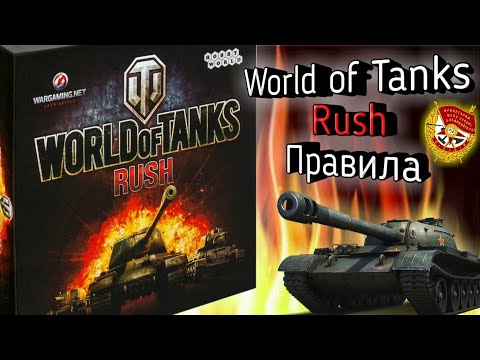 Видео: Как играть в настольную игру World of Tanks Rush? Правила