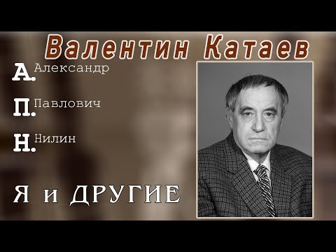 Видео: Валентин Катаев