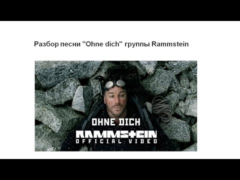 Видео: Учим немецкий по песням. Rammstein "Ohne dich"