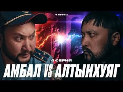 Видео: АМБАЛ VS АЛТЫНХУЯГ | QOPY: КОПЫ | 3 СЕЗОН | 4 СЕРИЯ