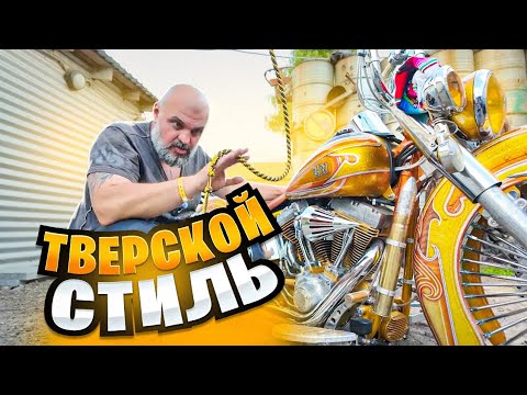 Видео: Чикано из Твери: Harley-Davidson Deluxe на мексиканском стиле #МОТОЗОНА N227