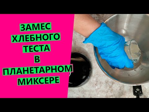 Видео: Замес теста на пшеничный хлеб в планетарном миксере