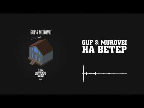 Видео: Guf & Murovei - На ветер | Official Audio