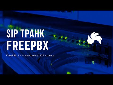 Видео: FreePBX 13 - настройка SIP транка