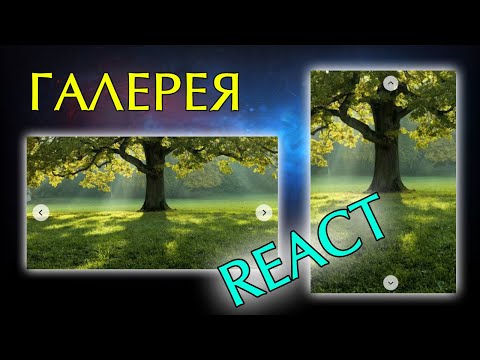 Видео: Галерея на React. Простая и в меру функциональная