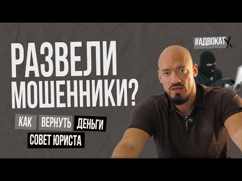 Видео: Перевели деньги мошенникам? Как вернуть - совет адвоката