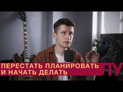 Видео: Мотивация: как перестать планировать и начать делать