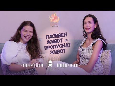 Видео: ПАСИВЕН ЖИВОТ = ПРОПУСНАТ ЖИВОТ | GirlsOnFire
