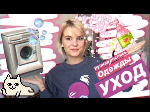 Видео: УХОД ЗА ОДЕЖДОЙ С РУЧНОЙ РОСПИСЬЮ