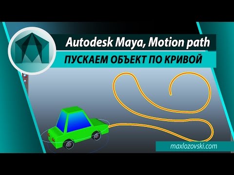 Видео: MOTION PATHS IN MAYA | Пускаем объект по кривой в Maya