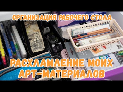 Видео: Расхламление моих арт-материалов | Моё рабочее место | Все материалы для рисования