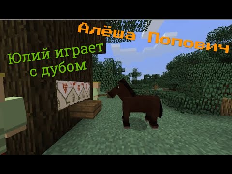 Видео: Алёша Попович: Юлий играет с дубом - Ни_то_ни_се