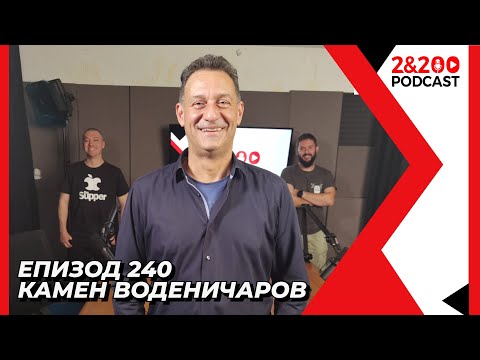 Видео: 2&200podcast: Камен Воденичаров (еп. 240)