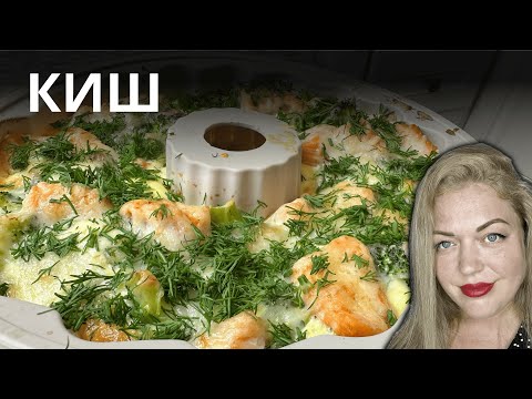 Видео: Киш без теста? Да, и он лучше классики!