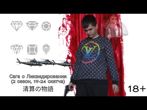 Видео: САГА О ЛИКВИДИРОВАНИИ (2 СЕЗОН, 19-24 СЕРИИ) СБОРНИК СКЕТЧЕЙ