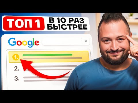 Видео: Эти ЛАЙФХАКИ сэкономят вам 2 ГОДА на SEO продвижении сайта