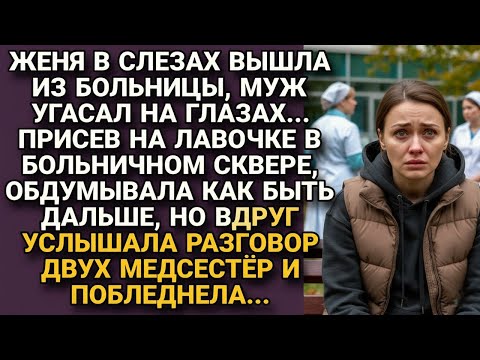 Видео: Вышла из больницы в слезах, муж угасал, но услышав разговор медсестёр, побледнела...