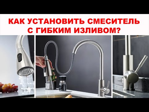 Видео: Очень удобный СМЕСИТЕЛЬ для кухни с гибким изливом. Как установить смеситель на раз два