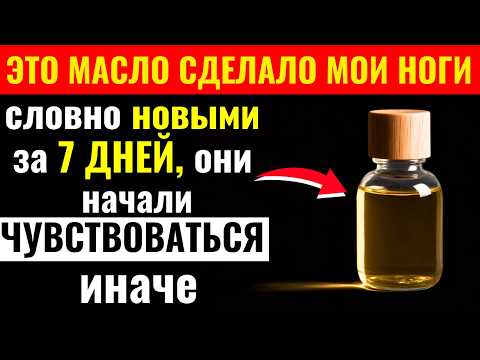 Видео: Я нанес масло на ноги, и через 7 дней результат меня поразил
