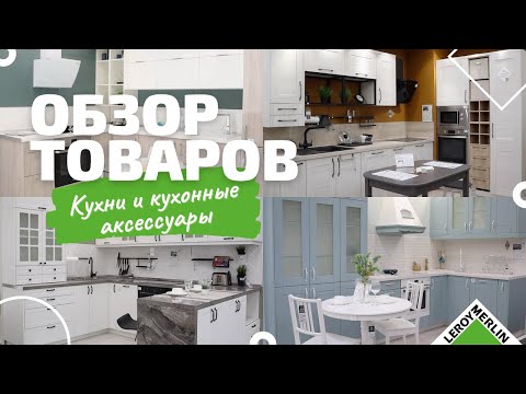 Видео: ОБЗОР КУХОНЬ и кухонных аксессуаров / Обзор товаров Леруа Мерлен Санкт-Петербург