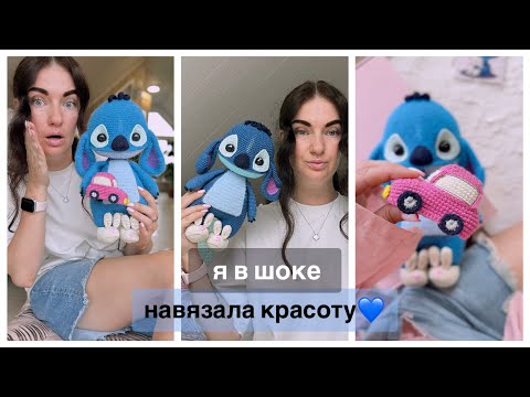 Видео: Не ожидала такого результата😱 #блогервяжет #вязаныеигрушки #вязаныйстич #стичкрючком #связатьстича