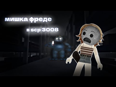 Видео: встретила мишку фреде в scp 3008/// рофл на первое апреля?/// by Reymi 📍