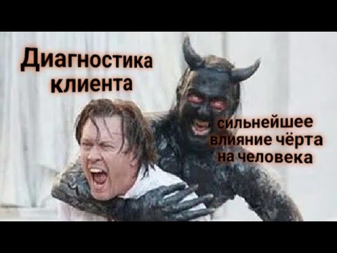 Видео: ЭНЕРГОИНФОРМАЦИОННЫЙ ГИПНОЗ. Сильнейшее влияние чёрта на человека. Работа с клиентом.