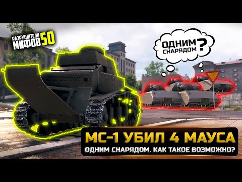 Видео: МС-1 УНИЧТОЖИЛ 4 МАУСА ЗА ОДИН ВЫСТРЕЛ😱КАК? РАЗРУШИТЕЛИ МИФОВ 50 в WorldOfTanks