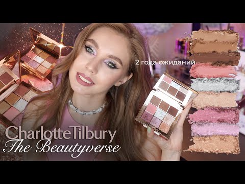 Видео: Я недовольна Charlotte Tilbury The Beautyverse palette | Обзор, макияжи и сравнения