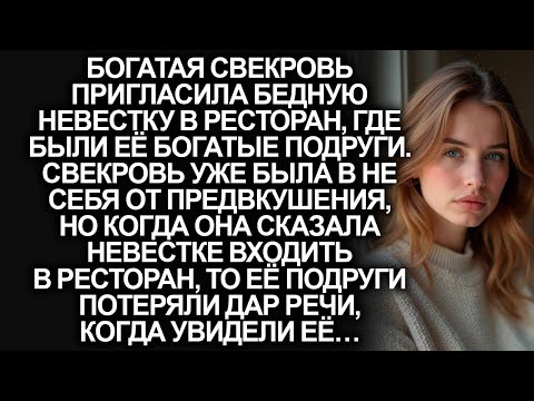 Видео: Богатая свекровь пригласила бедную невестку в ресторан. Но когда её увидели подруги свекрови...