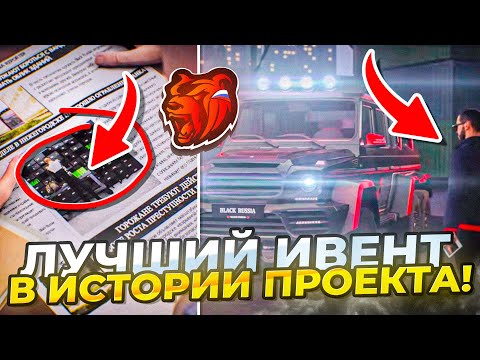 Видео: ЛУЧШИЙ ИВЕНТ в ИСТОРИИ БЛЕК РАШИ