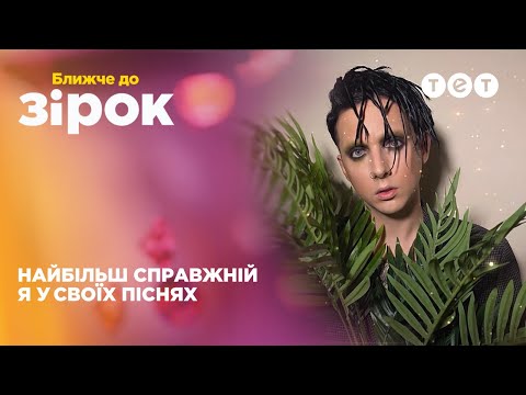 Видео: Епатажний та непередбачуваний: як MELOVIN міняв образи і як ексцентричну зірку підтримують батьки