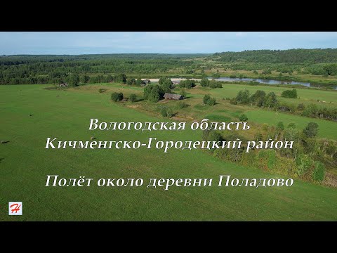 Видео: Полёт около Поладово (Кичменгско-Городецкий район)