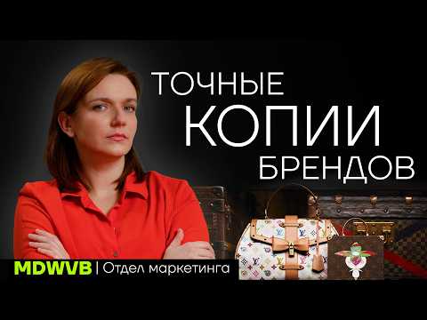 Видео: Паль или точные копии брендов? Маркетинг "люксовых" брендов.
