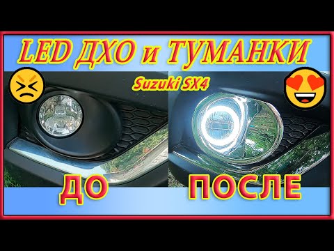 Видео: Замена ПТФ и ДХО на Suzuki SX4