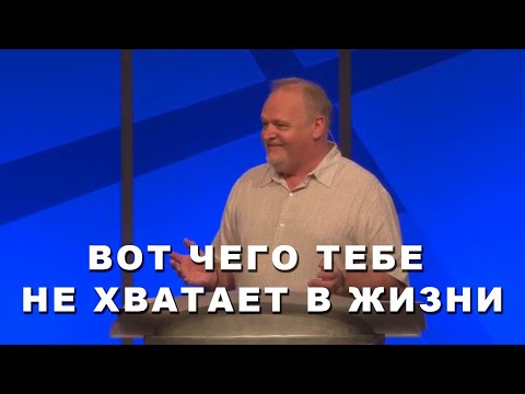 Видео: Вот чего вам не хватает. Грэм Кук (важная инфо под видео)