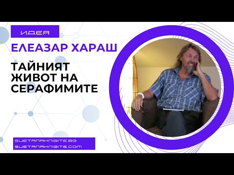 Видео: Елеазар Хараш Тайният живот на Серафимите. Любовта. Блаженството. Истината. Из лекции 2000 г