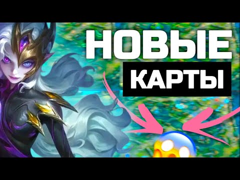 Видео: ВЫШЛА НОВОЕ ОБНОВЛЕНИЕ В MOBILE LEGENDS! НОВЫЕ КАРТЫ, НОВЫЙ ГЕРОЙ ОБСИДИЯ В МОБАЙЛ ЛЕГЕНД 