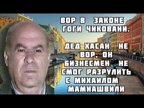 Видео: Вор в  законе   Гоги Чиковани. Дед  Хасан  не вор, Он бизнесмен  не смог разрулить с  Мамиашвили