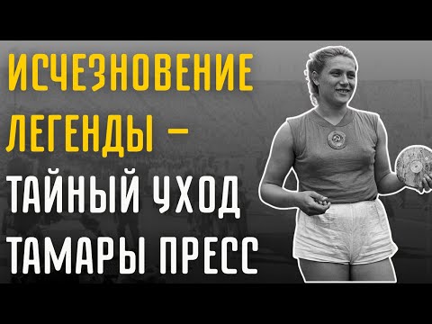 Видео: Почему Внезапно Исчезла Великая Чемпионка Тамара Пресс?