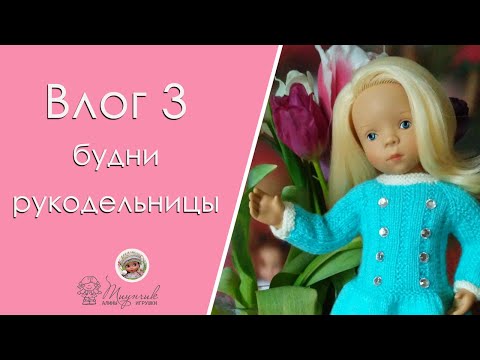 Видео: Влог 3. Будни рукодельницы